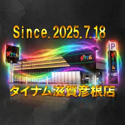 ダイナム滋賀彦根店~Since2025.7.18~'s profile picture