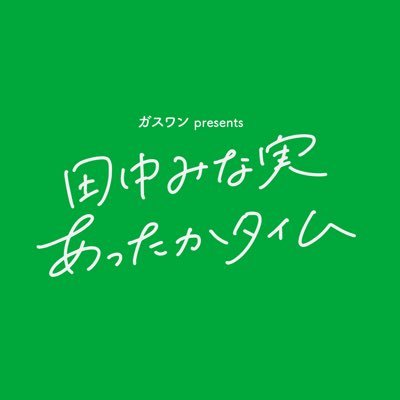 ガスワンpresents 田中みな実あったかタイム's profile picture