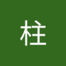 成柱 profil fotoğrafı