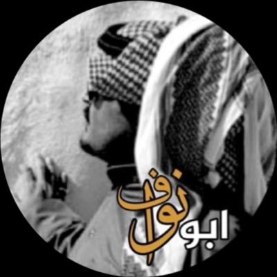 ابونواف's profile picture