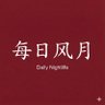 Фото профиля 每日风月