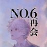 あさのあつこ『NO.6』【公式】's profile picture