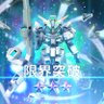 Фото профиля しゅみあかうんと
