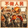 不做人民's profile picture