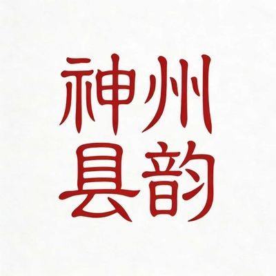 神州县韵（互fo💯）'s profile picture