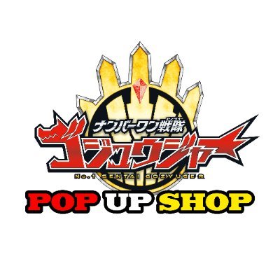 スーパー戦隊 POP UP SHOP's profile picture