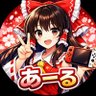 あーる 的头像