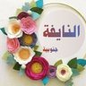 Profilbild von النايفة