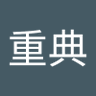 古牧重典 profil fotoğrafı