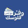 #وفر_فلوسك_مع_أيمن profil fotoğrafı