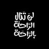 عمر البلوشي 的头像