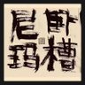 张肥 的头像