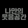 나만의웃음공간's profile picture