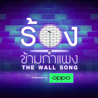 ร้องข้ามกำแพง The Wall Song's profile picture