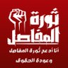 Фото профиля ثورة المفاصل - الصفحه الرسمية