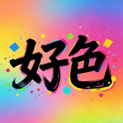 好色社区's profile picture