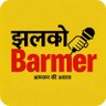 झलको बाड़मेर 🗞️📰 profil fotoğrafı