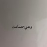 وعي-صامت's profile picture
