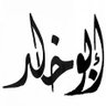 Фото профиля ابو خالد المعروفي