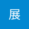 Profilbild von 施展