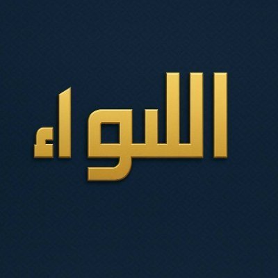 al_liwaa_'s profile picture