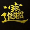 Фото профиля シン•世直し奉行
