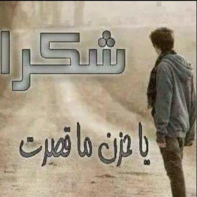 شكرا ياحزن ماقصرت؛'s profile picture