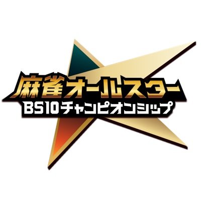 麻雀オールスター BS10チャンピオンシップ2026's profile picture