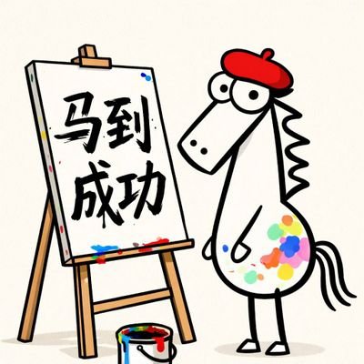 马到成功's profile picture
