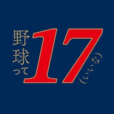 【公式】野球って17(いいな)'s profile picture
