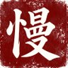 慢步(互关) 的头像