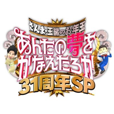 【公式】あんたの夢をかなえたろかSP's profile picture