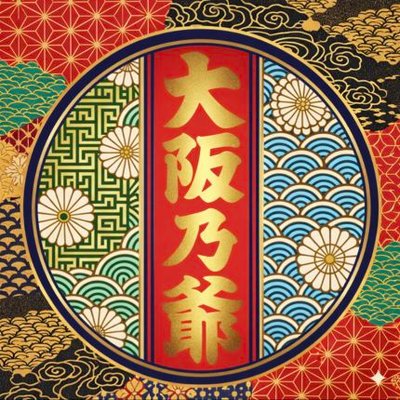 大阪のじいちゃん。's profile picture