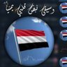 شموخ عدنيه.🇾🇪 的头像