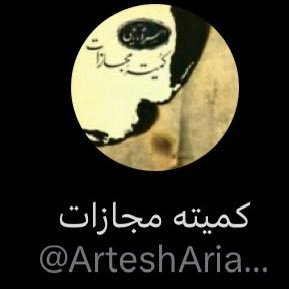 کمیته مجازات ۲'s profile picture