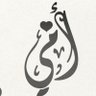 🤍 أسيل 🤍 profil fotoğrafı