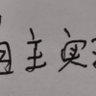 web3从业者's profile picture