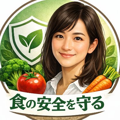なお@食の安全について追及します。's profile picture