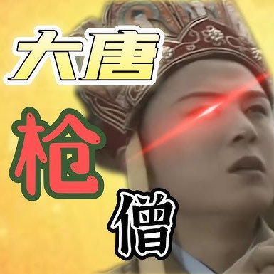 比特唐三葬's profile picture