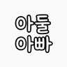Profilbild von 아둘아빠