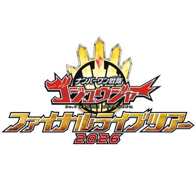 ナンバーワン戦隊ゴジュウジャー ファイナルライブツアー2026's profile picture