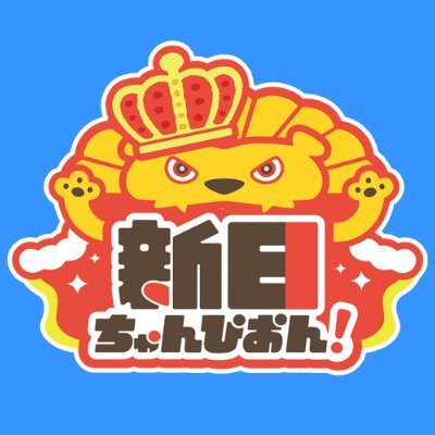 新日ちゃんぴおん!【テレビ朝日公式】's profile picture