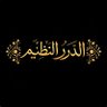 { الدُّرُّ النَّظِيمُ }'s profile picture