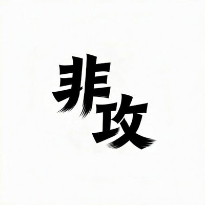非攻's profile picture