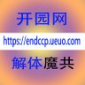 Фото профиля 开园网 endccp.ueuo.com 反共精贴