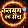 कलयुग का सच profil fotoğrafı