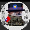 Фото профиля JUSTIN-LEE (Fella )🇹🇼🇨🇦🇺🇦🇽🇰🇪🇺🇬🇧🎌🇰🇷