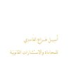 المحامية أسيل الغامدي's profile picture