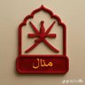 مَنال 🇴🇲 的头像