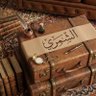 سلطانه الشمري's profile picture
